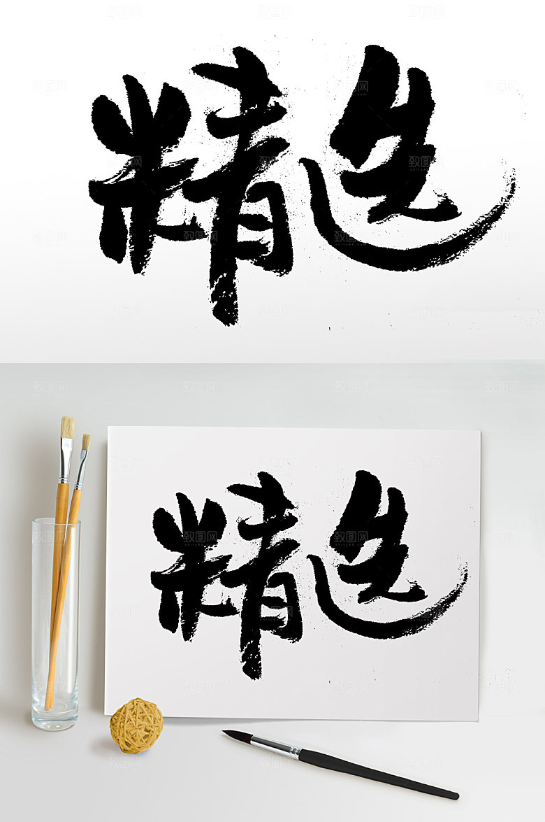 原创精选免抠字体设计