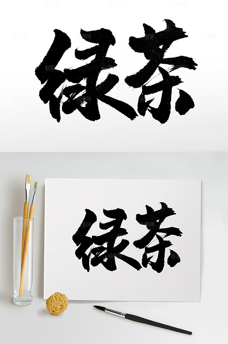 繁体原创绿茶书法字