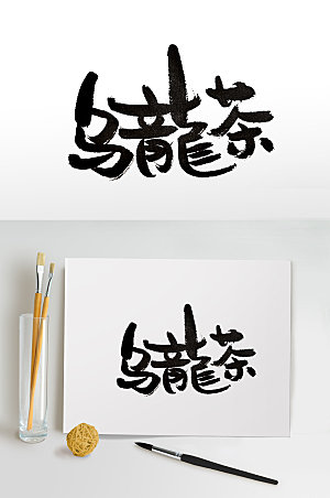 现代繁体乌龙茶免抠字体设计