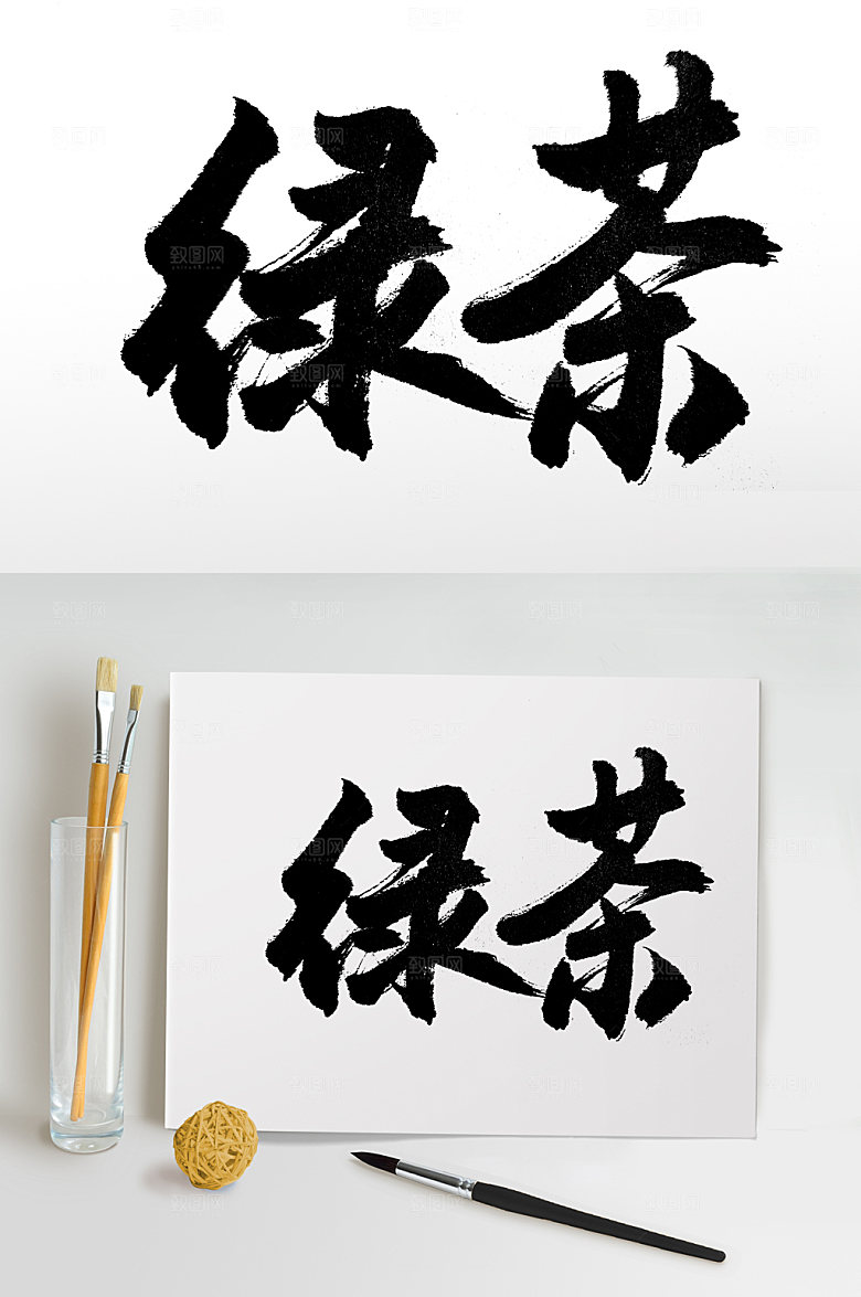 创新平衡绿茶免抠字体设计