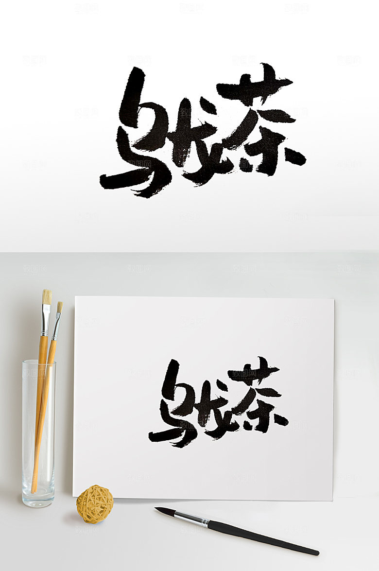 齐整飞洒乌龙茶书法字