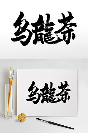 创意乌龙茶免抠字体设计