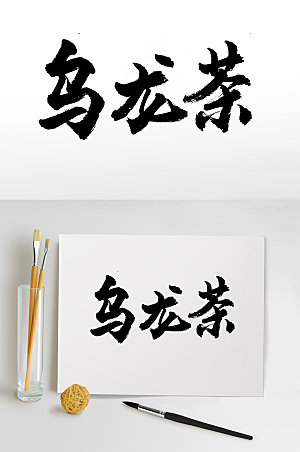 创新乌龙茶免抠字体设计