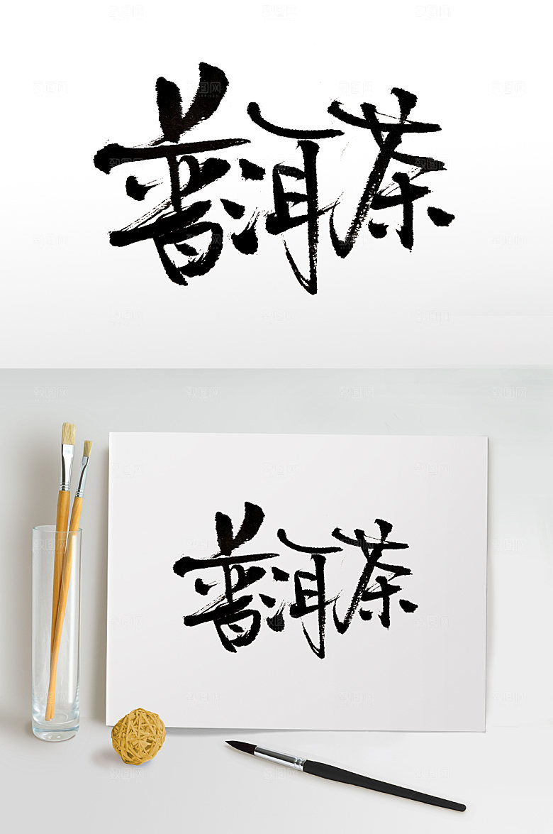 齐整平衡普洱茶书法字