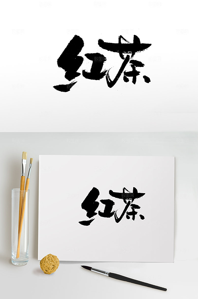 高级红茶免抠字体模板