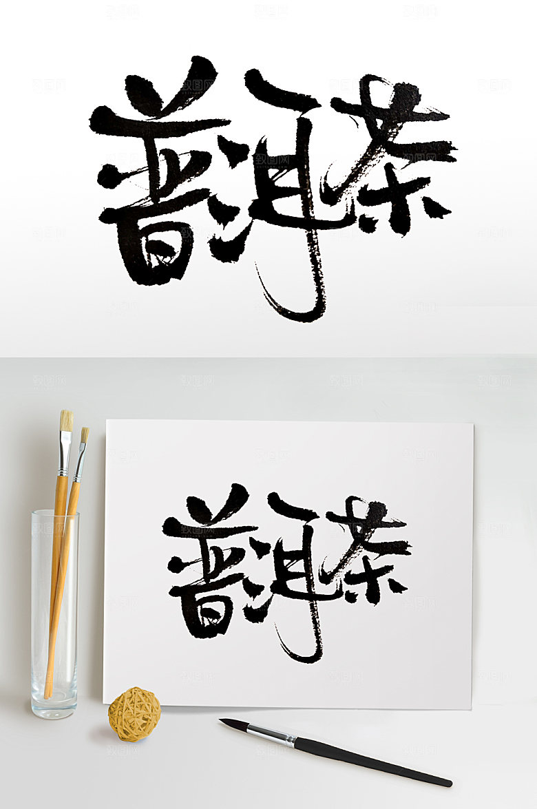 繁体原创普洱茶书法字