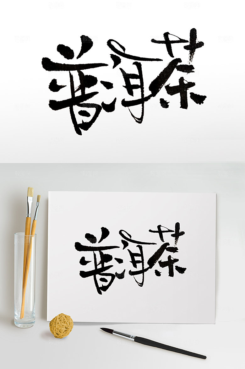 细长手写普洱茶免抠字体