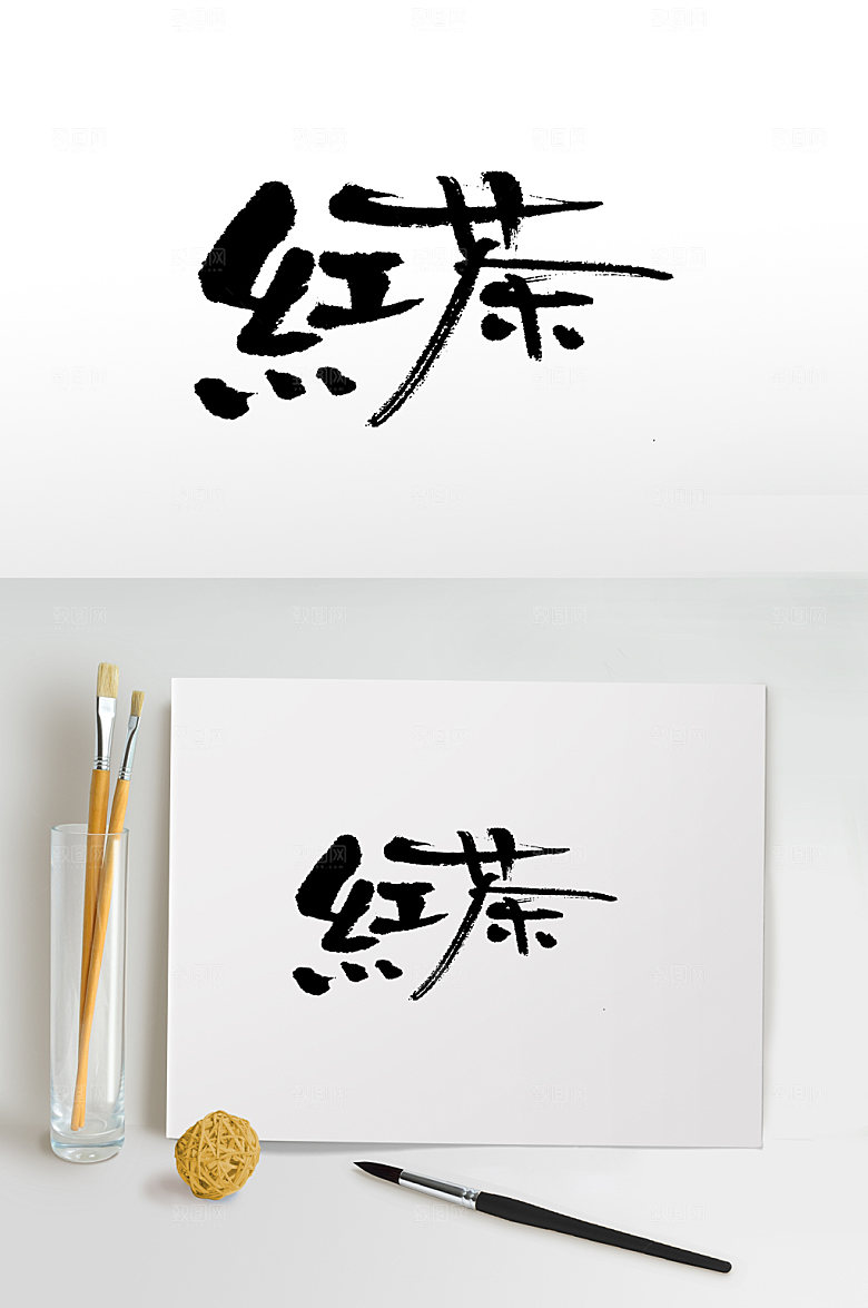 可商用创意红茶字体模板