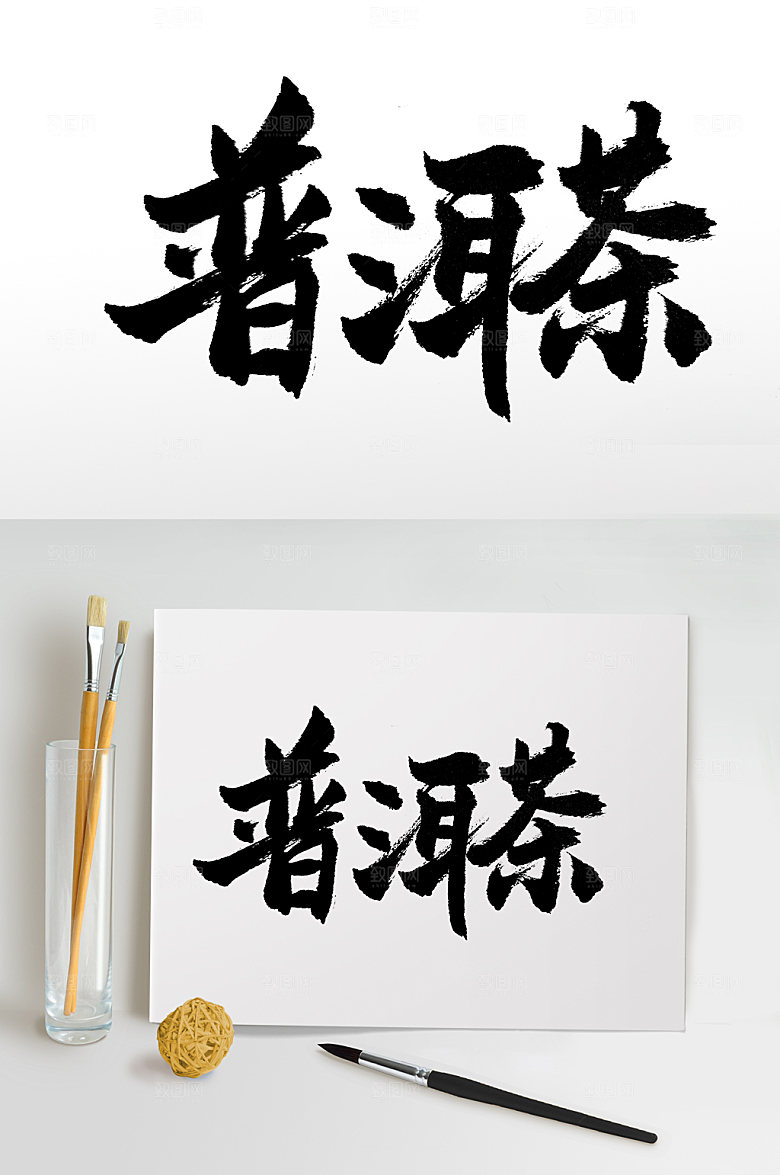 飞洒原创普洱茶书法字