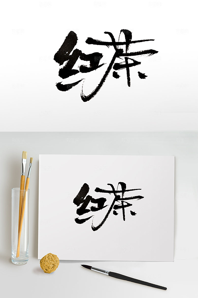 原创细长红茶书法字