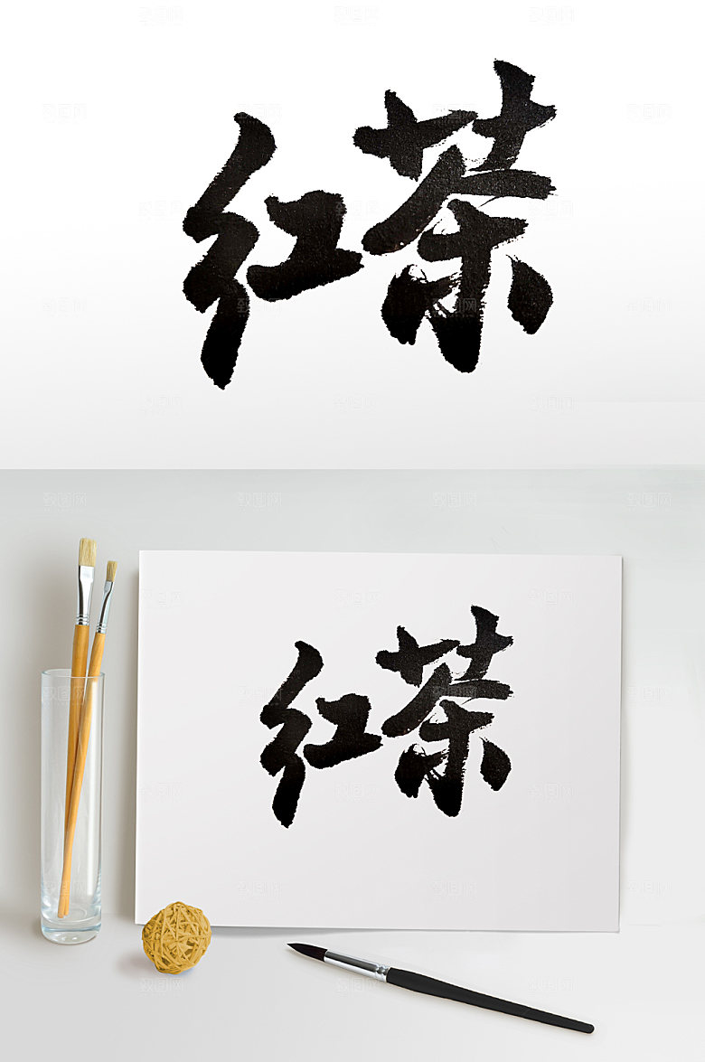 典雅红茶PNG元素字体设计
