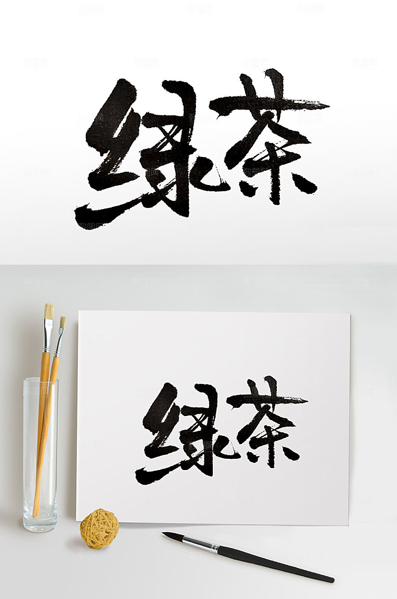 齐整圆匀绿茶书法字