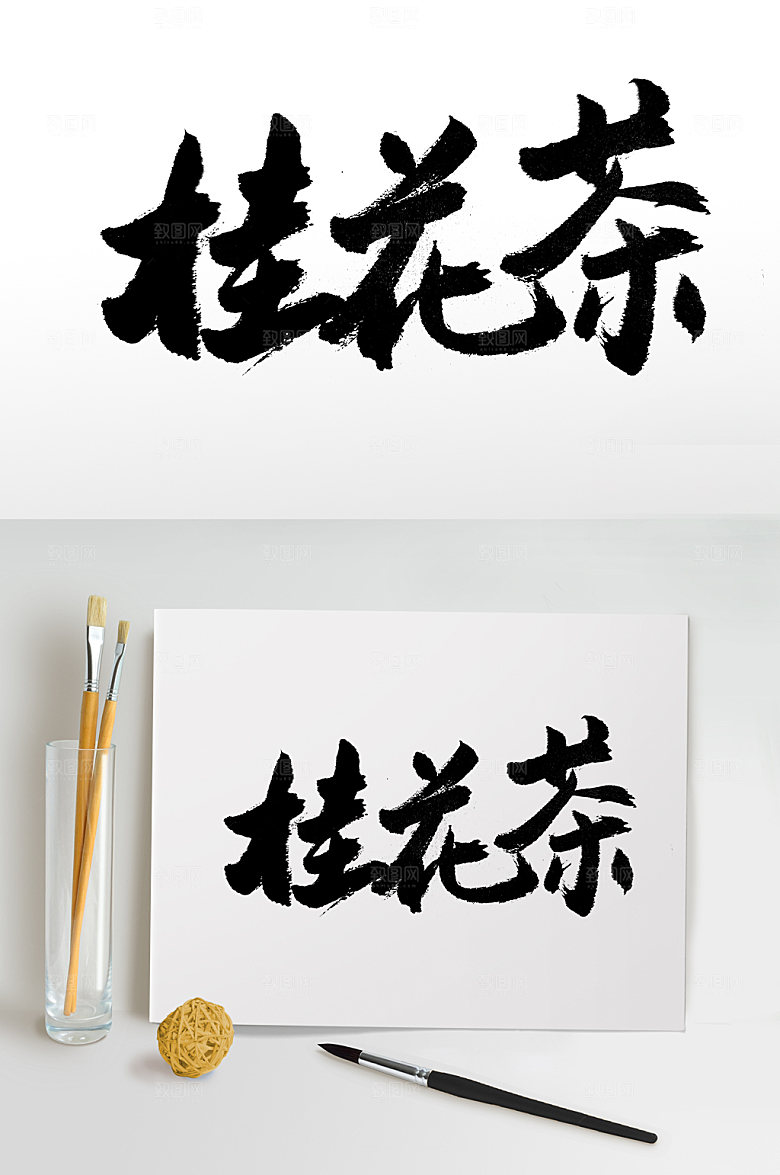 原创手写桂花茶书法字
