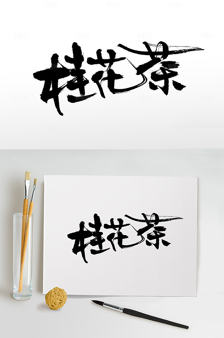 现代桂花茶免抠字体设计