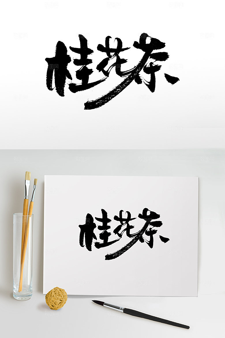 原创手写桂花茶书法字