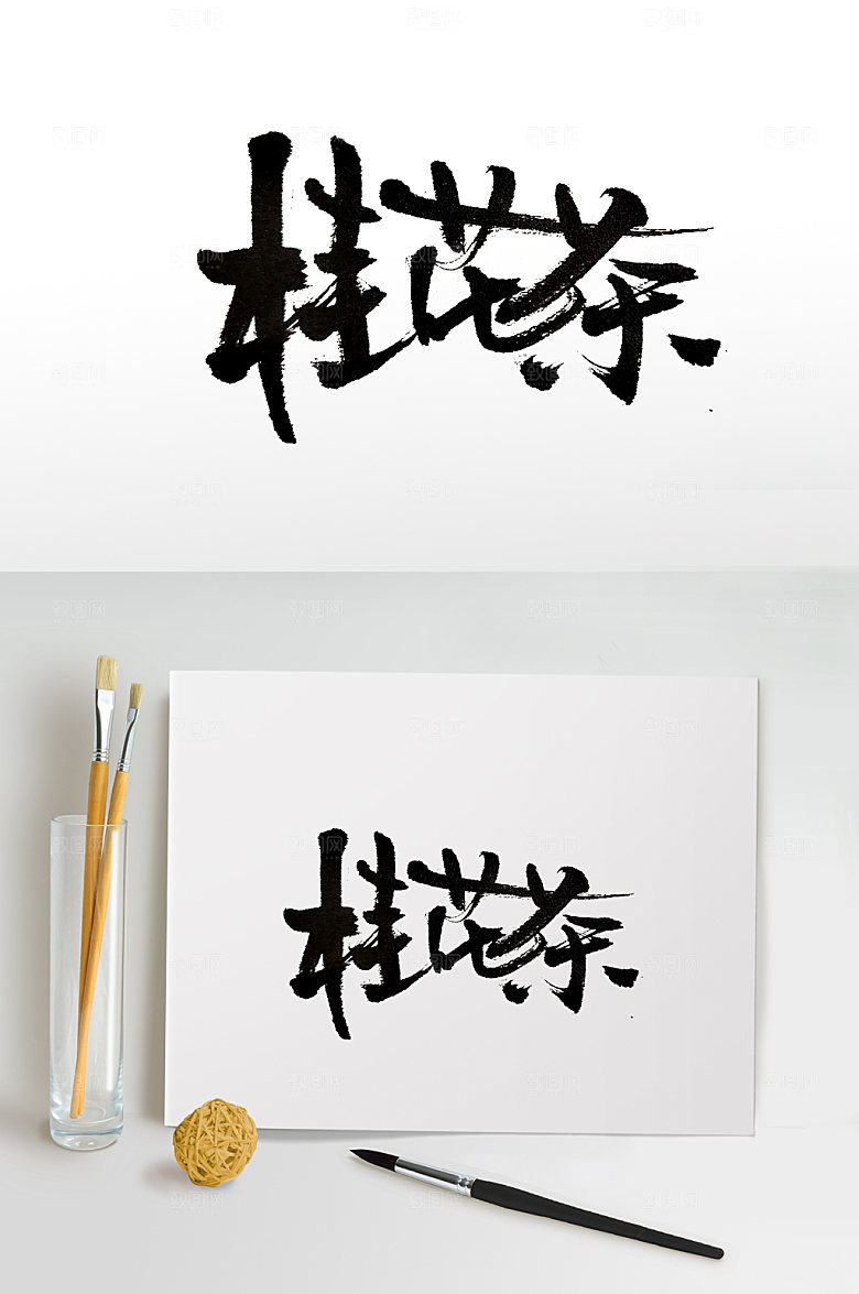 霸气桂花茶创意字体设计