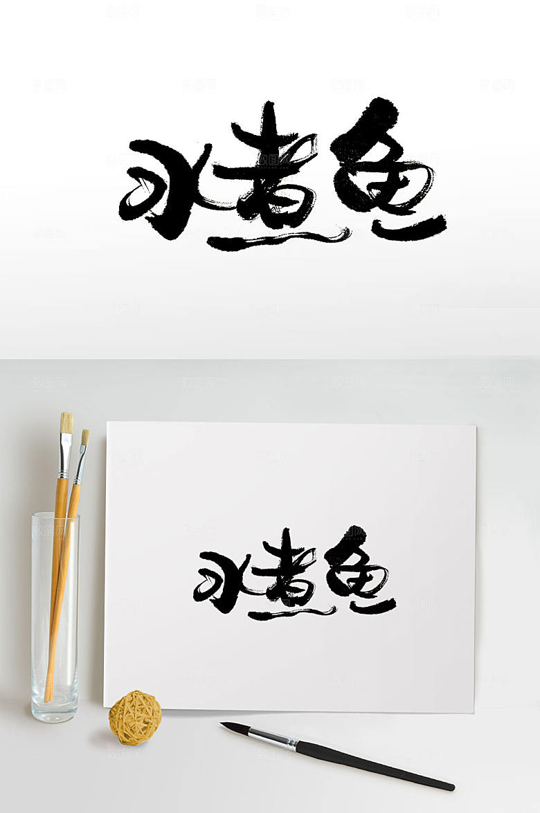 手写水煮鱼免扣书法字