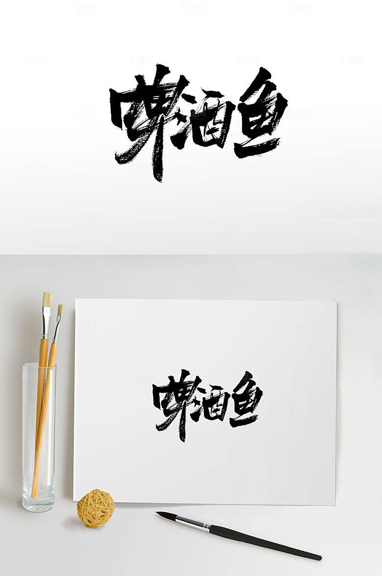 简体啤酒鱼免扣毛笔字设计