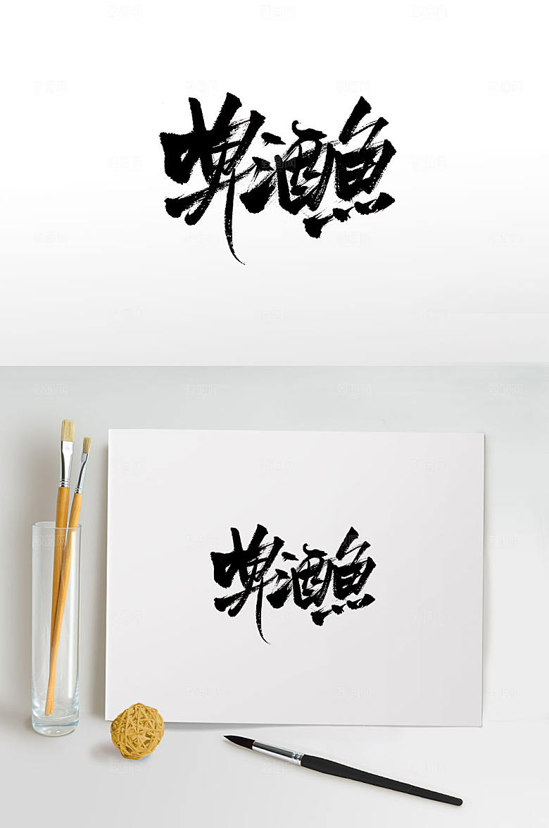 美食啤酒鱼免扣书法字
