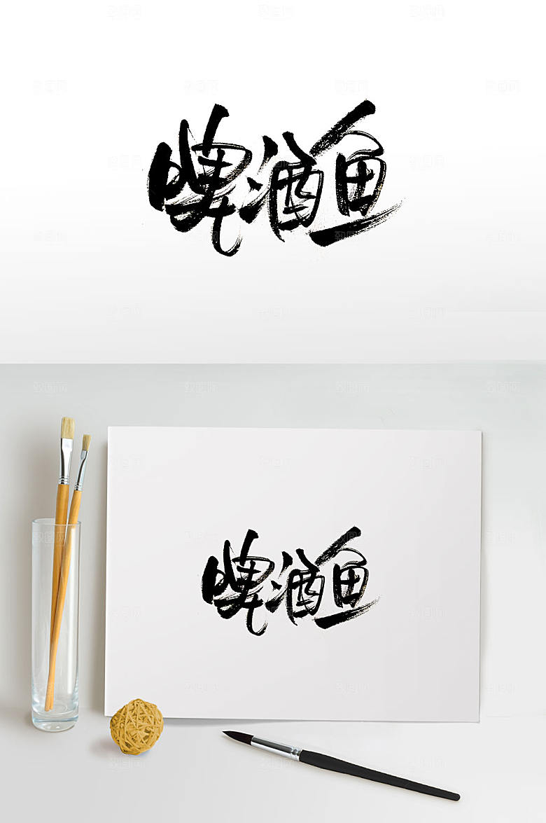 手写美食啤酒鱼书法字