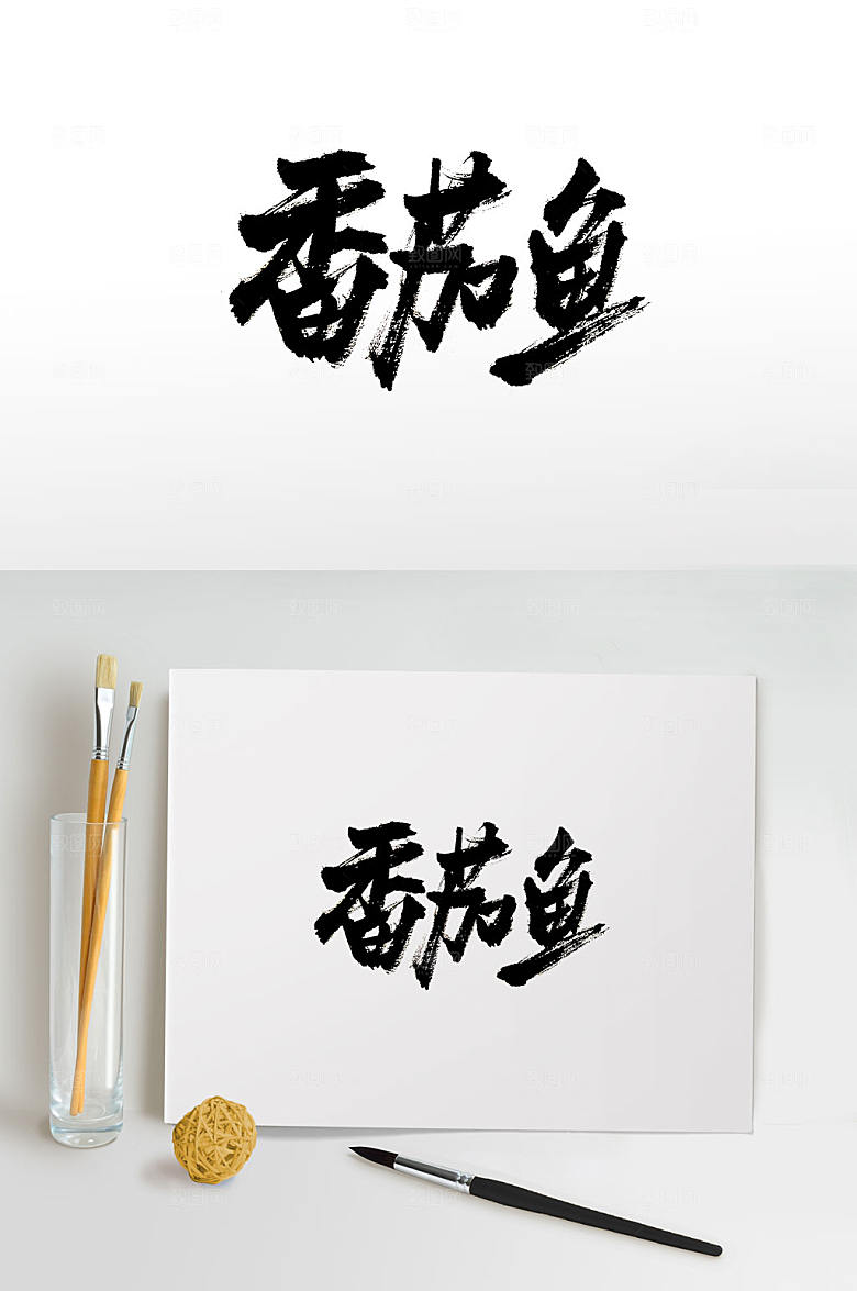 可商用菜名手写毛笔字设计