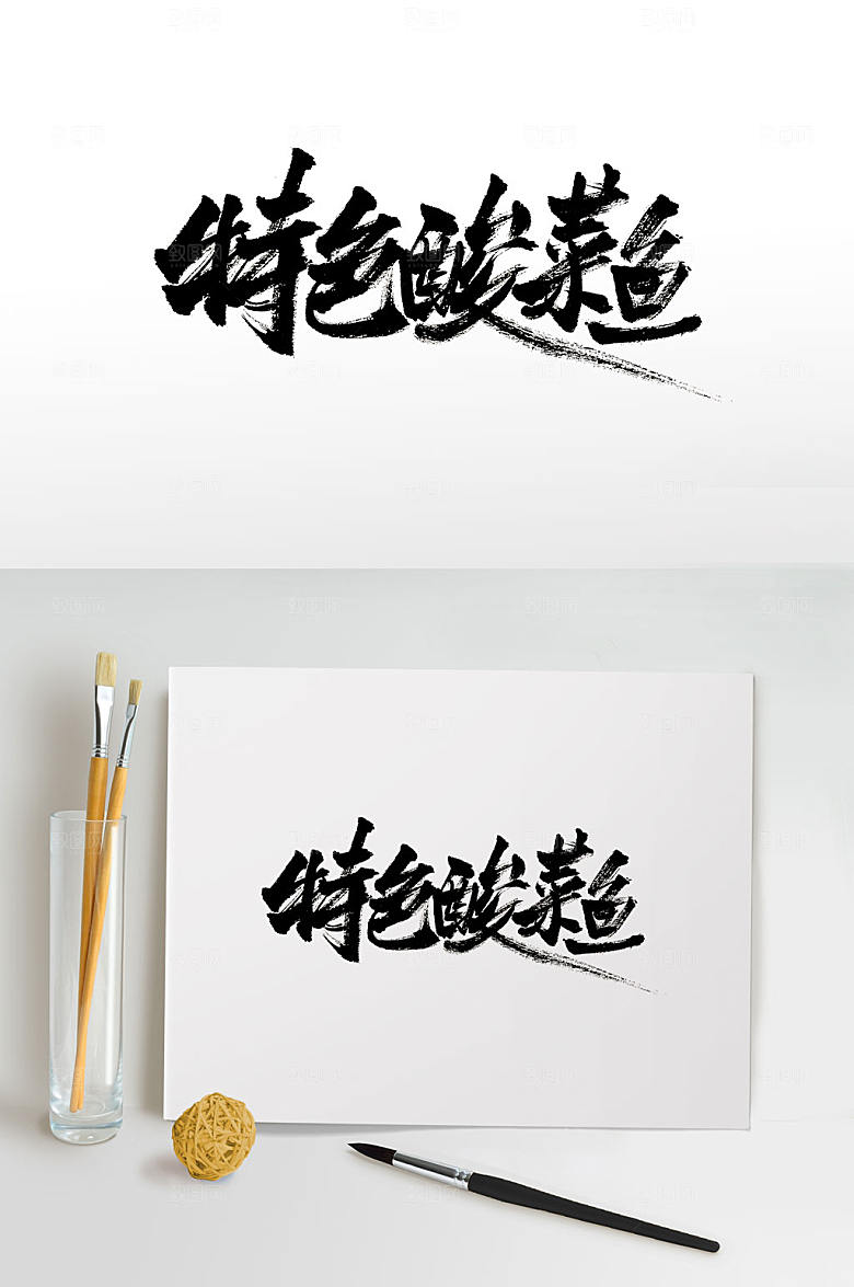 原创特色酸菜鱼毛笔字设计