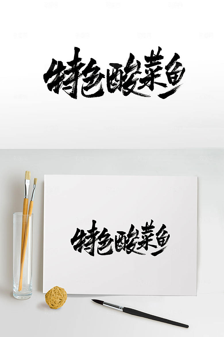 酸菜鱼免抠书法字