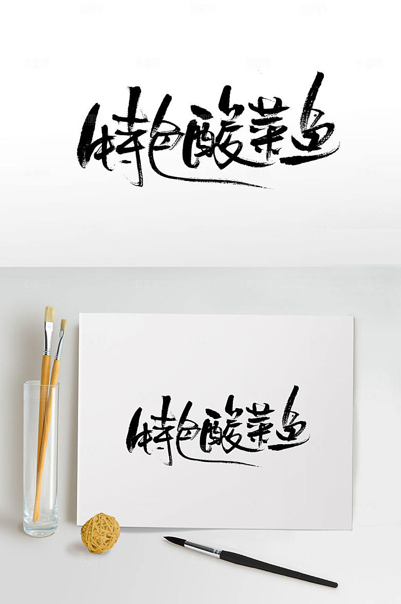 大气特色酸菜鱼免抠毛笔字设计