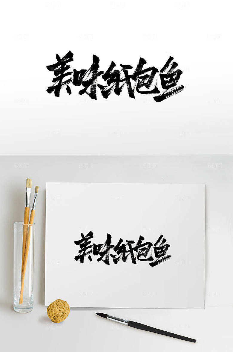 美味纸包鱼手写书法字