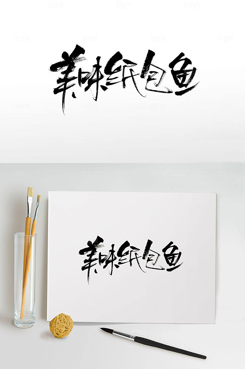 极简手写美味纸包鱼毛笔字设计