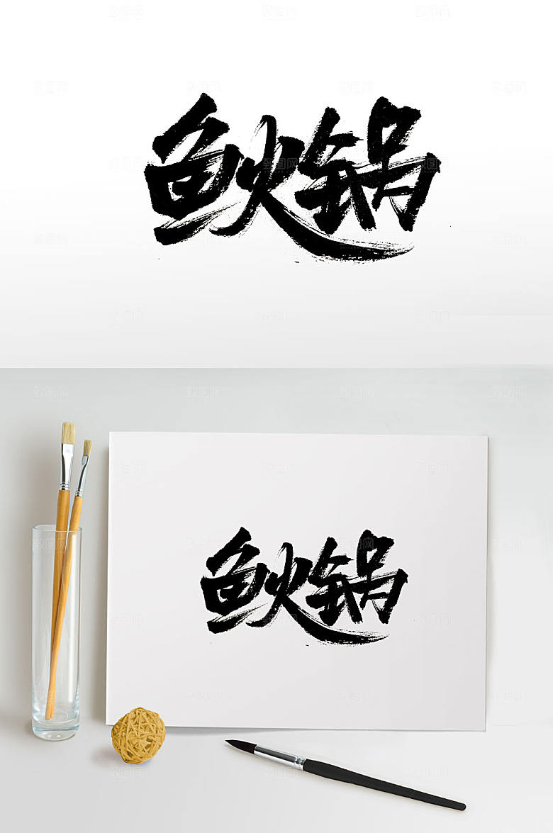 原创鱼火锅免抠书法字