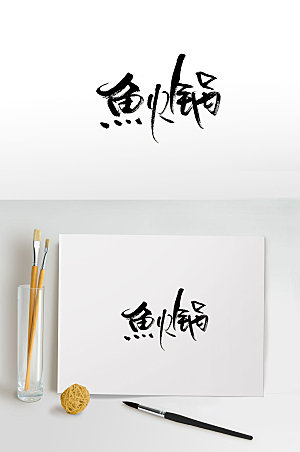 典雅鱼火锅手写艺术书法字设计