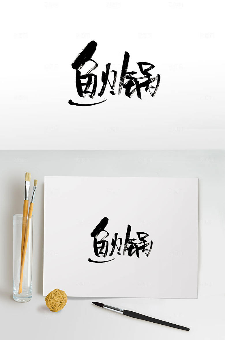 极简火锅美食免抠字体模板