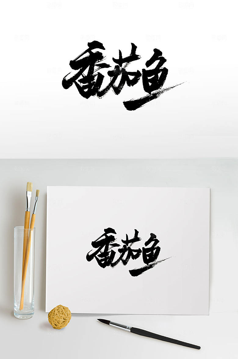 大气番茄鱼免抠书法字
