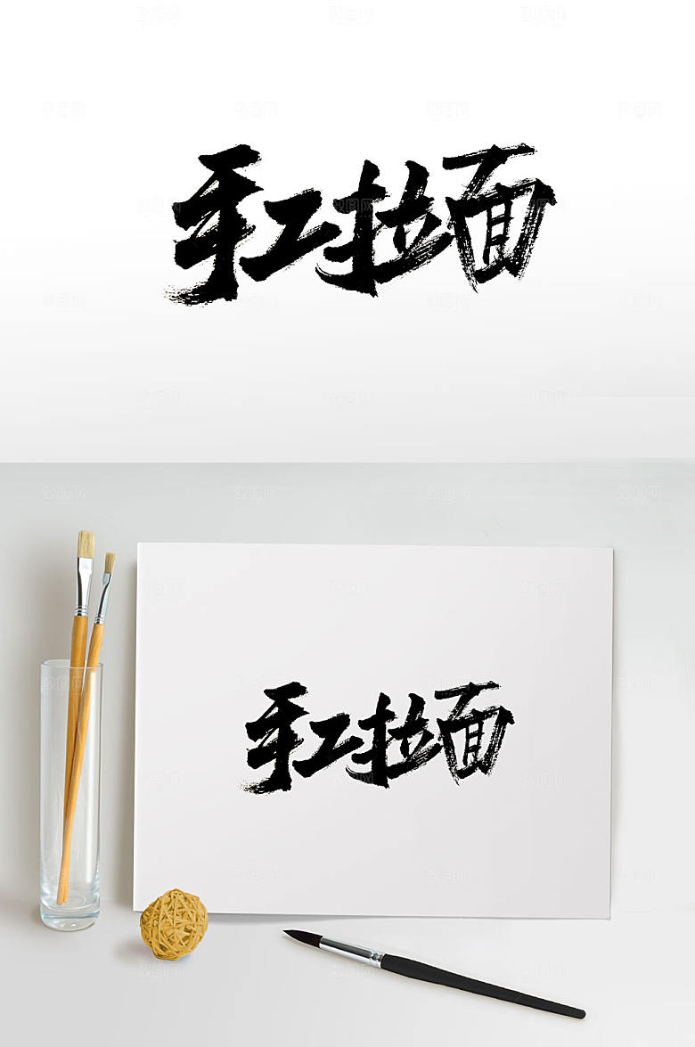 高级手工拉面免抠毛笔字设计