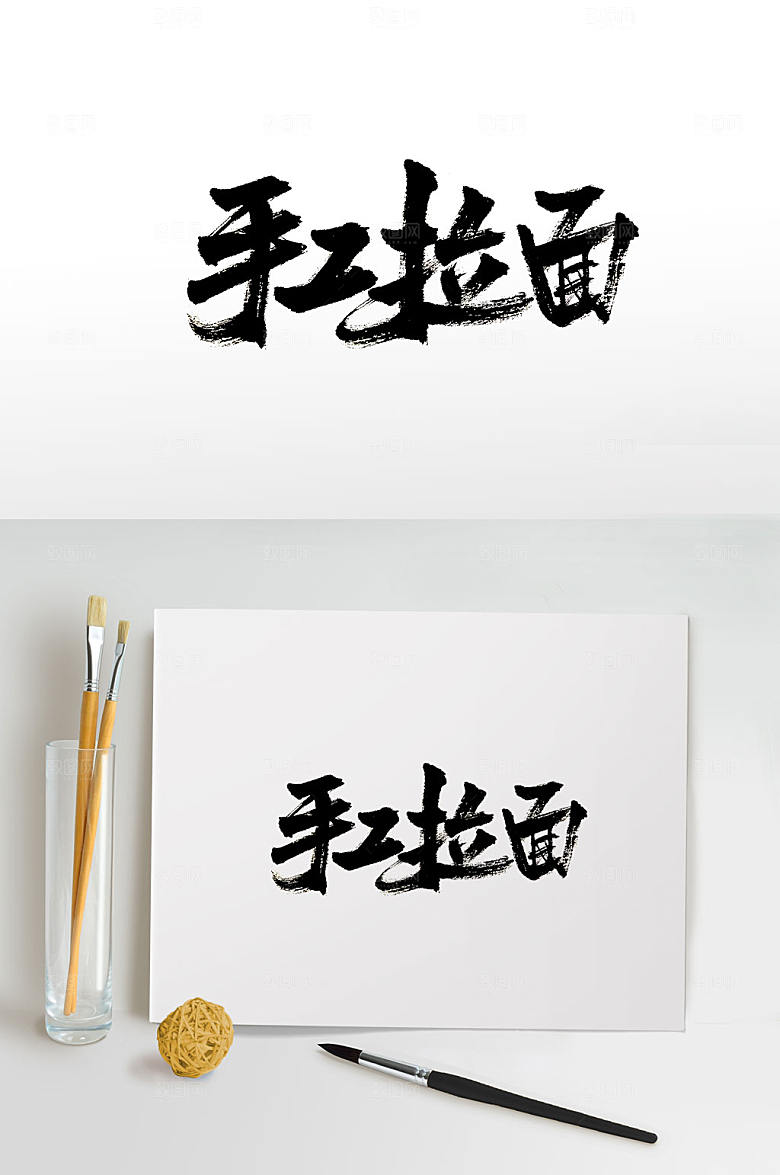经典手工拉面免抠毛笔字设计
