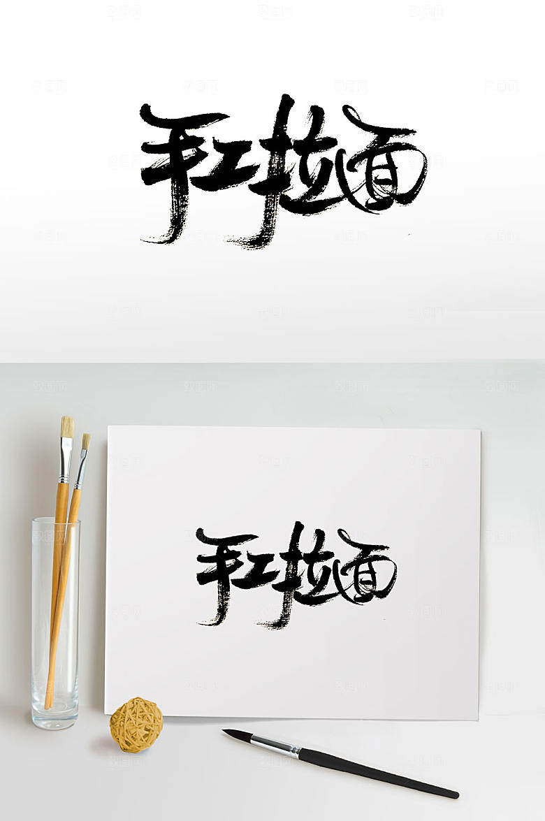 创意手工拉面书法字