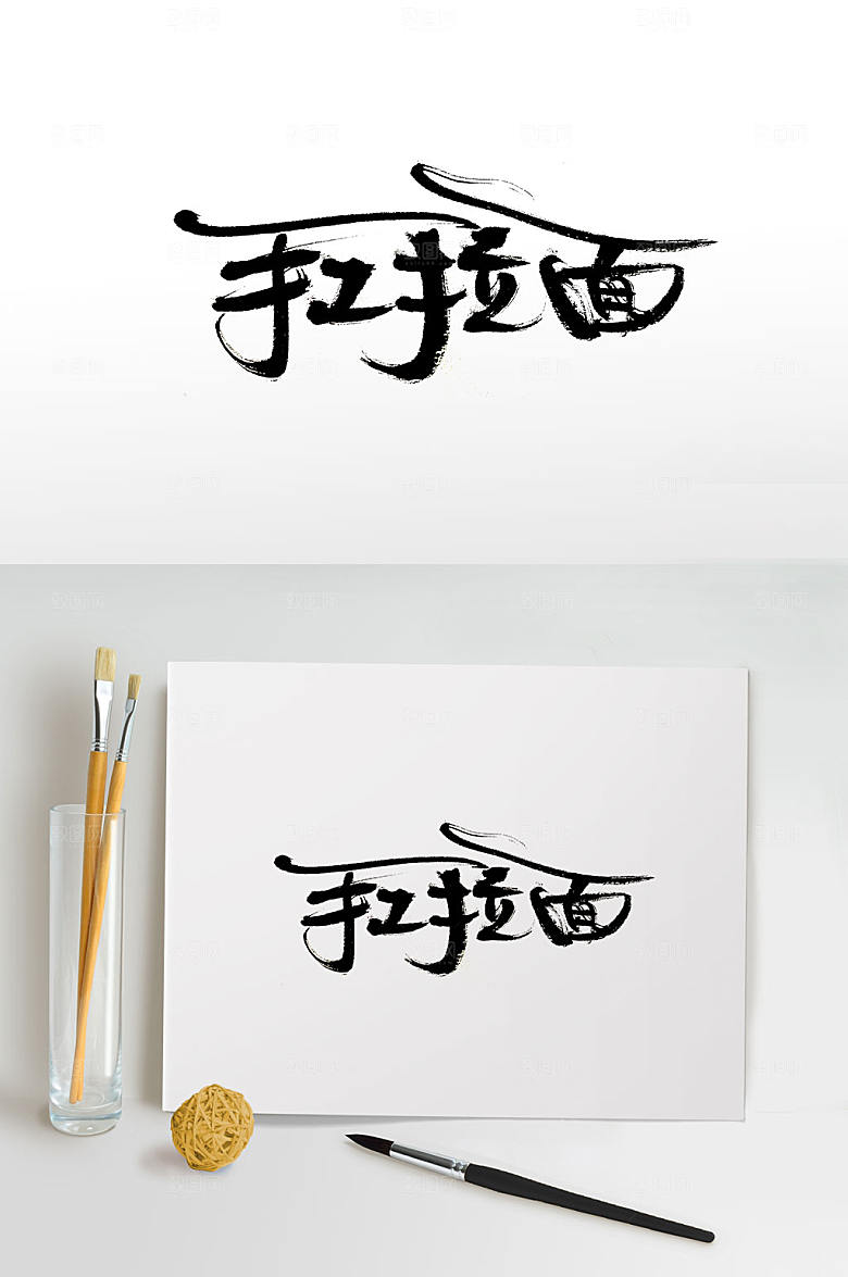 大气手写手工拉面书法字