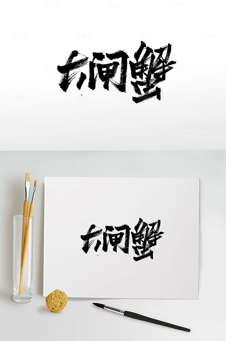 时尚大闸蟹手写免抠毛笔字设计