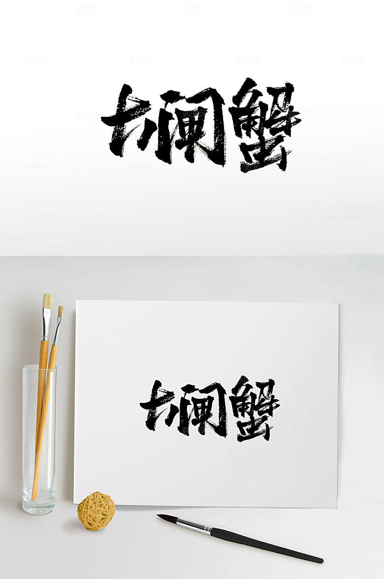 简体大闸蟹免抠字体设计
