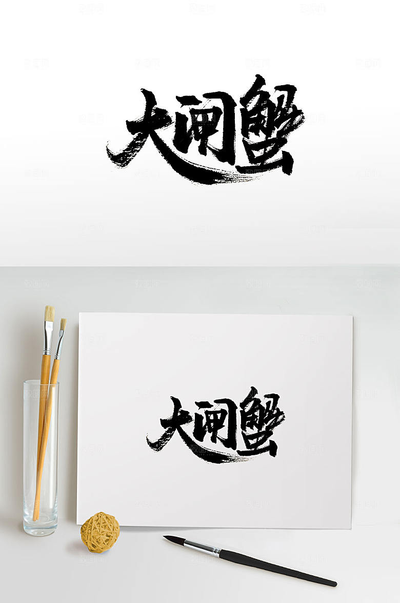 原创大闸蟹免抠书法字