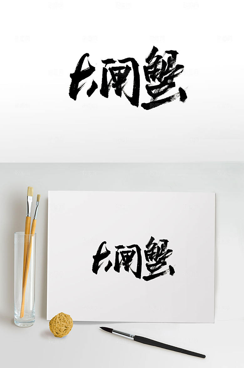 大闸蟹免抠书法字