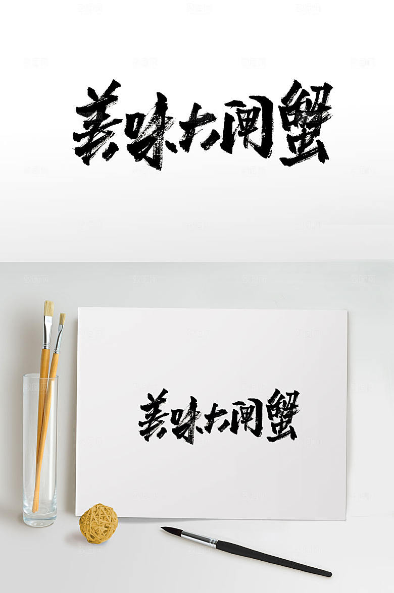 现代美味大闸蟹毛笔字模板