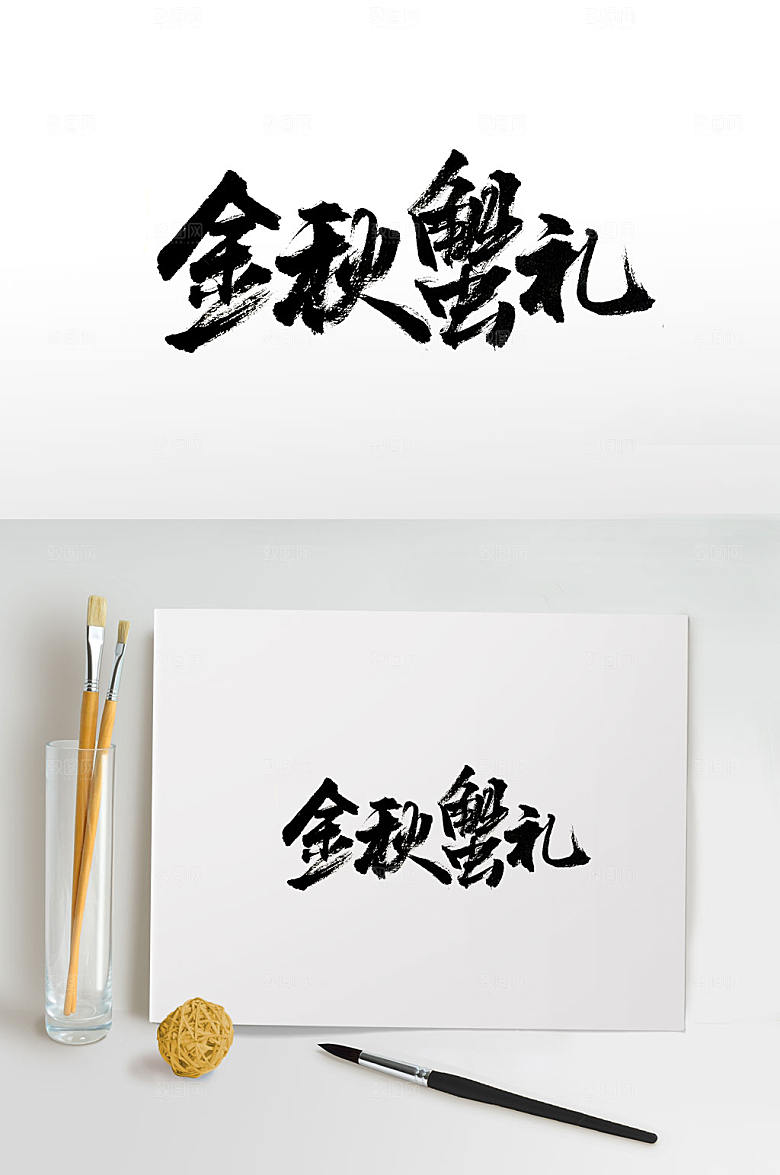 现代金秋蟹礼美食毛笔字设计