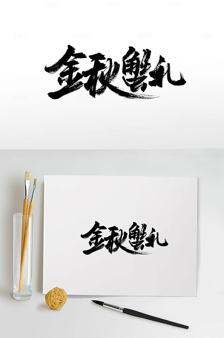 原创大闸蟹免抠书法字