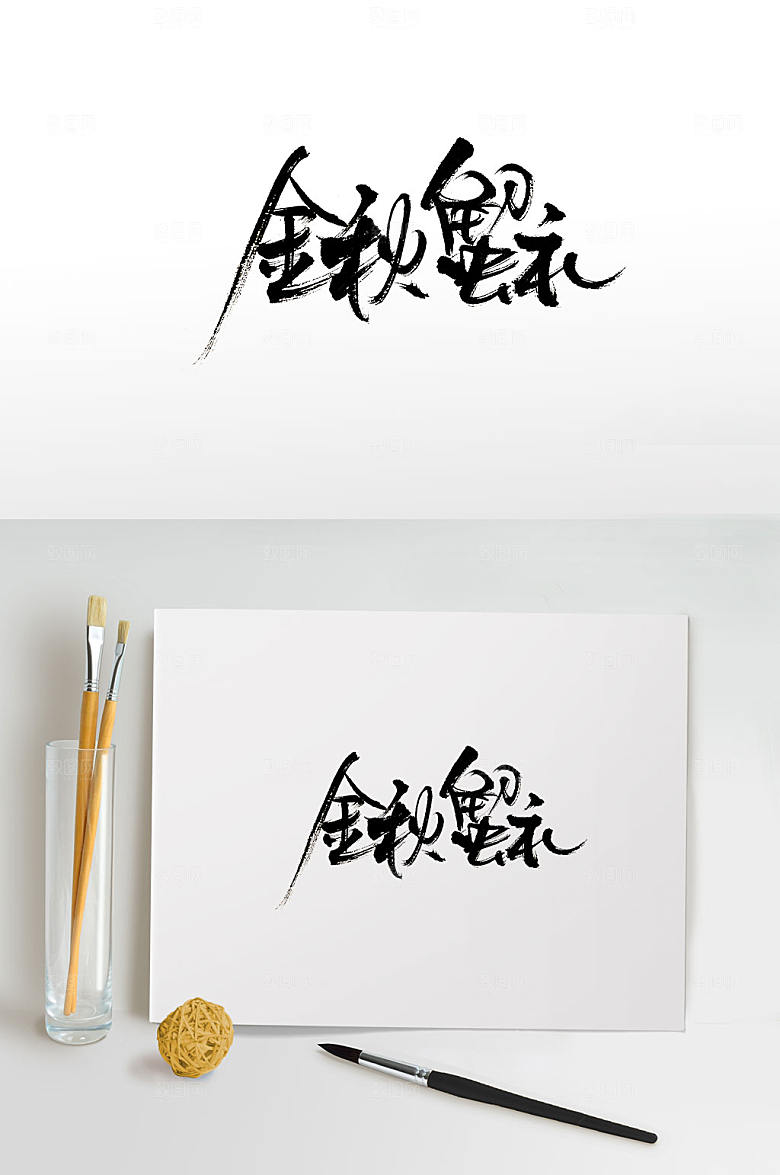 创新金秋蟹礼免抠书法字设计