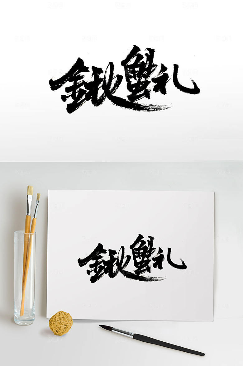 金秋蟹礼免抠书法字