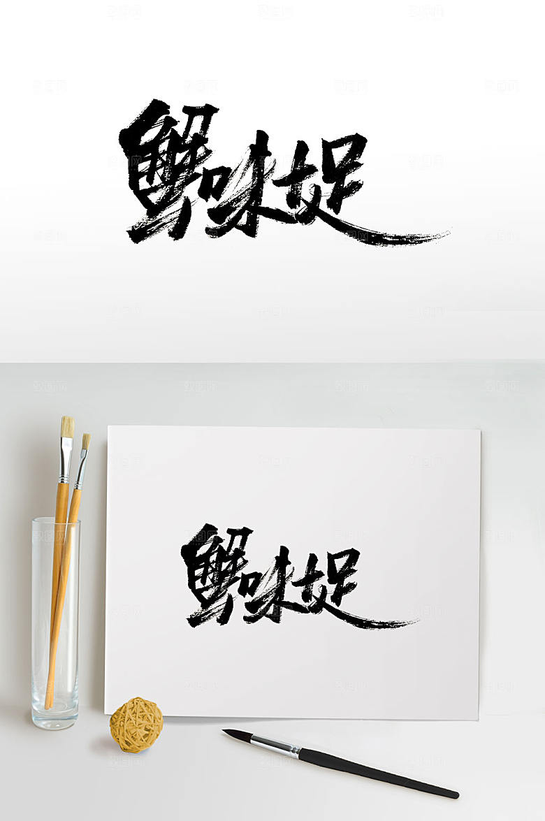 创意蟹味十足免抠毛笔字设计