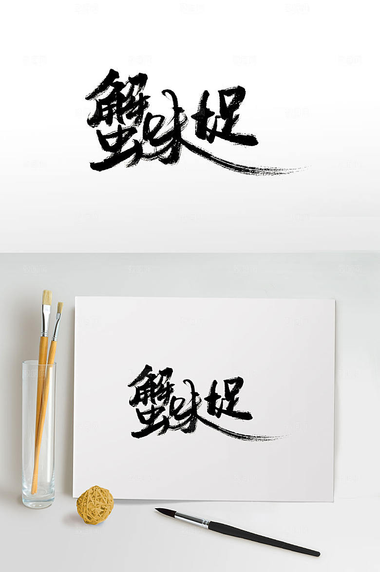 原创蟹味十足手写书法字设计