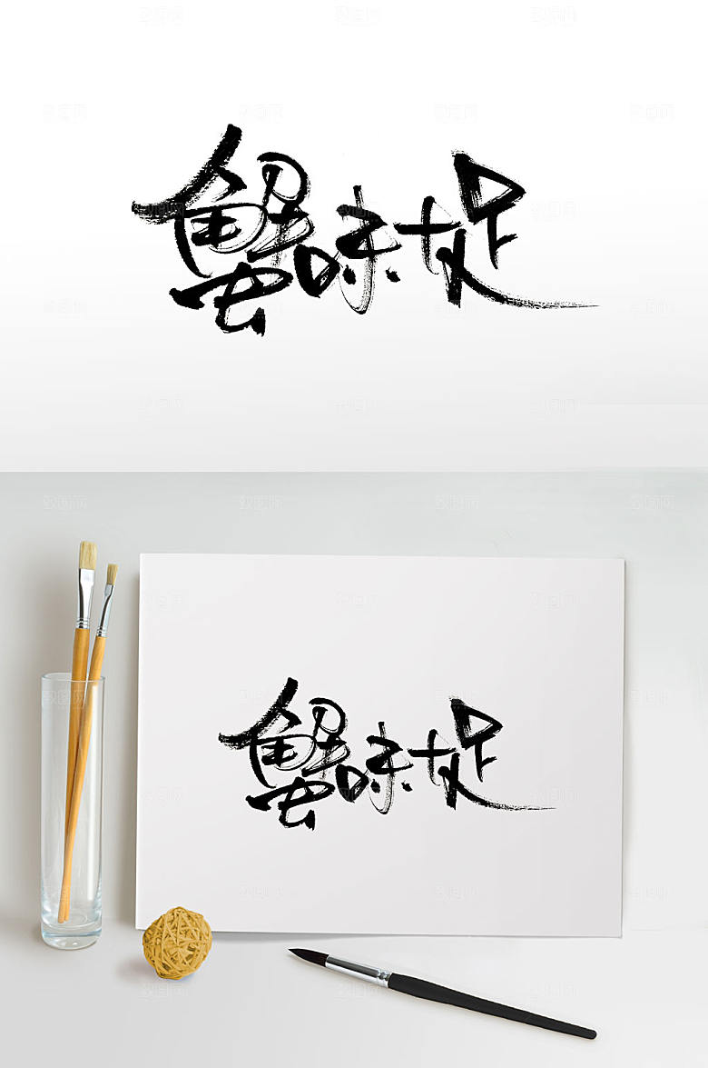 大气蟹味十足免抠书法字